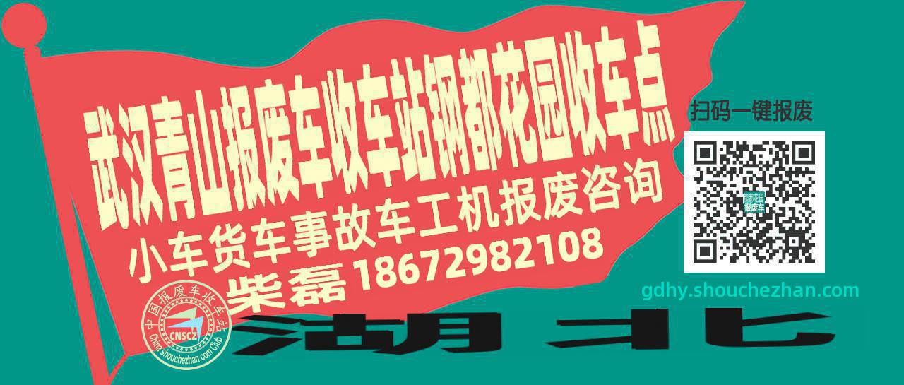 武汉青山报废车收车站钢都花园收车点